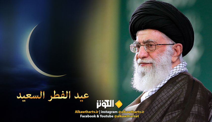 مكتب الامام الخامنئي يعلن يوم الثلاثاء اول ايام عيد الفطر 