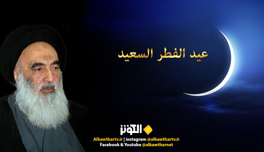 مكتب السيد السيستاني يعلن يوم الثلاثاء اول ايام عيد الفطر