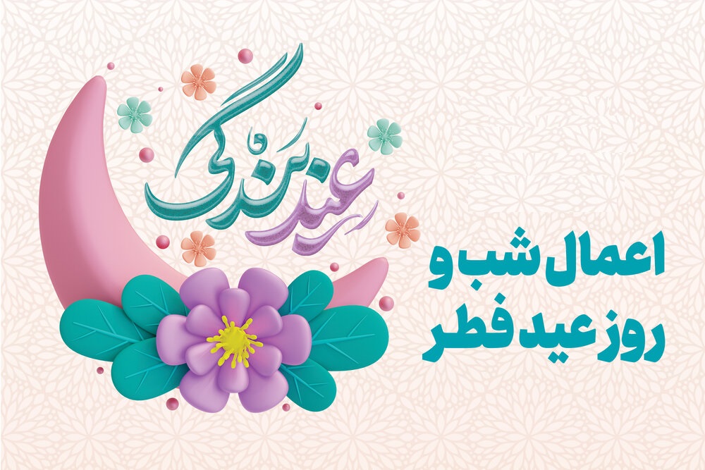 اعمال شب و روز عيد سعيد فطر