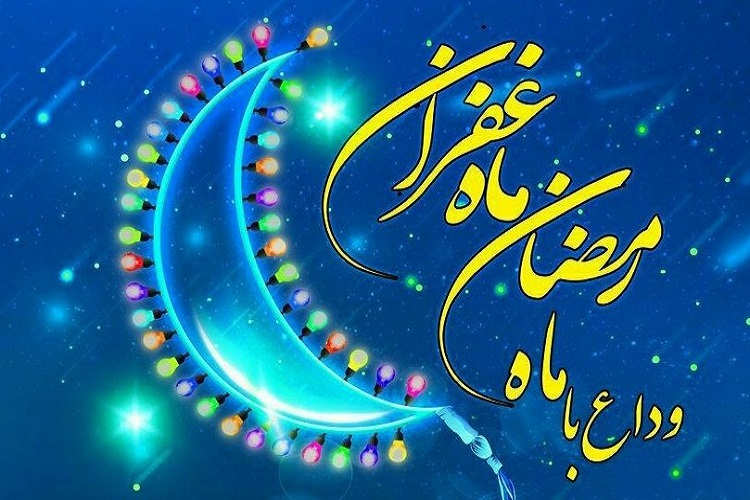 دعاي وداع ماه مبارك رمضان + عكس، صوت و فيلم