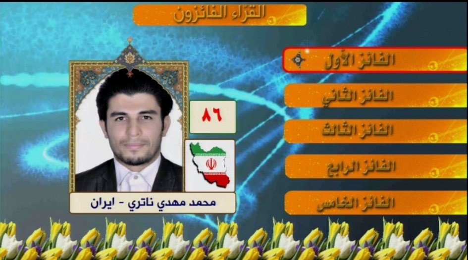 قارئ إيراني يفوز في مسابقة "إن للمتقين مفازا"الرمضانيّة