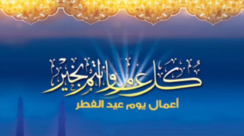 أعمال يوم عيد الفطر السعيد مكتوبة