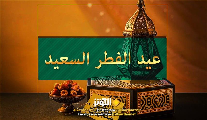 حديث الامام الرضا عليه السلام حول عيد الفطر السعيد