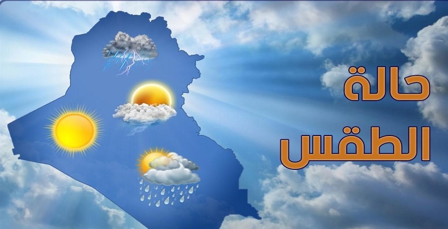 طقس العراق للأيام الأربعة المقبلة.. فرصة لهطول الأمطار