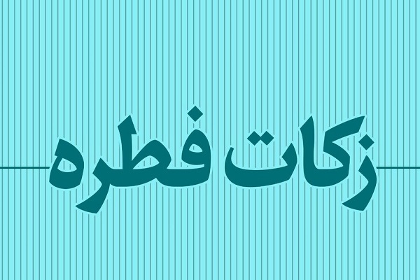 فراموشي در پرداخت زكات فطره