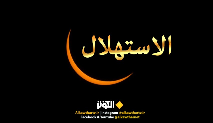 ما معنى الاستهلال؟ 