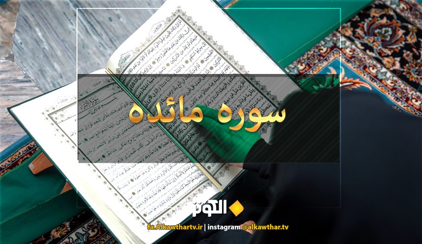 متن و ترجمه سوره مائده +دانلود صوتي و تصويري