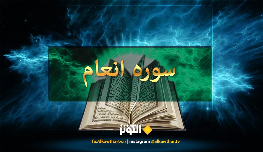 دانلود سوره انعام +ترجمه و عكس 