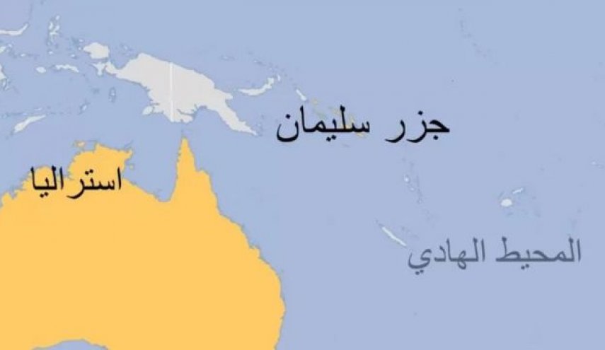 الصين تؤكد لأستراليا نواياها السلمية في تعاونها مع جزر سليمان