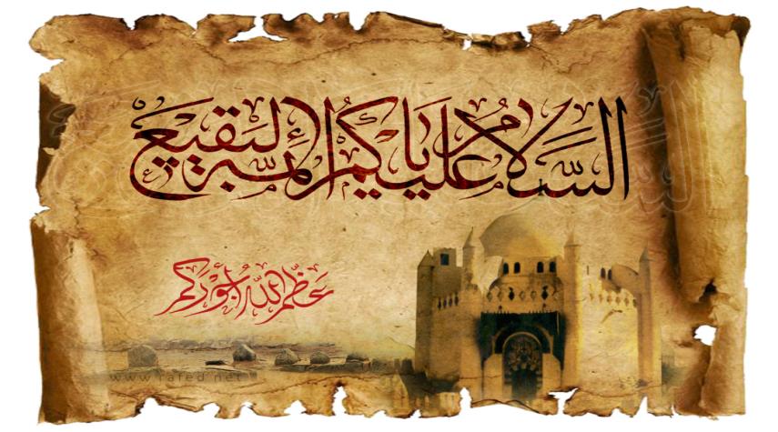 قصيدة.. في ذكرى هدم أضرحة البقيع