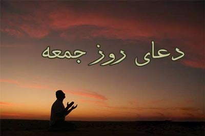 دعاي روز جمعه را باهم بخوانيم + صوتي