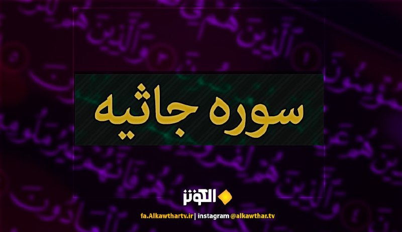فضيلت و ثواب قرائت سوره جاثيه