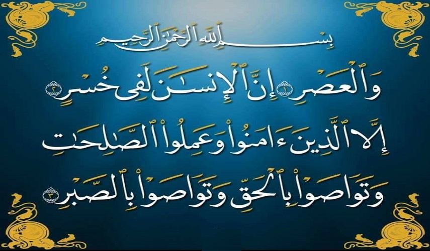 (والعصر* إنَّ الانسان لفي خسر* إلا الذين آمنوا وعملوا الصالحات ...).. (سورة العصر)