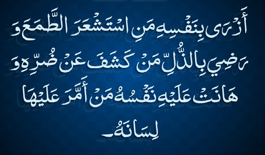 قبسات من حكم الإمام علي (ع)..(31) (.. أَزْرَى بِنَفْسِهِ مَنِ اِسْتَشْعَرَ اَلطَّمَعَ...)المصدر: تحف العقول