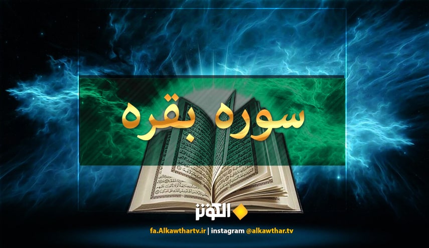 آثارو بركات سوره بقره +دانلود صوتي و تصويري