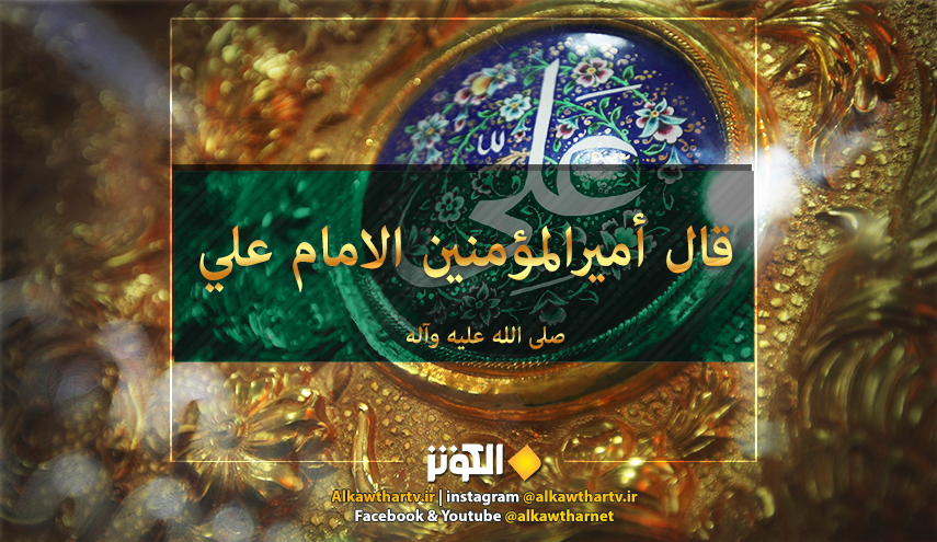 قبسات من حكم الإمام علي (ع)..(32).. (إياكم والمزاح، فإنه يجر السخيمة ويورث الضغينة..).. المصدر: الكافي