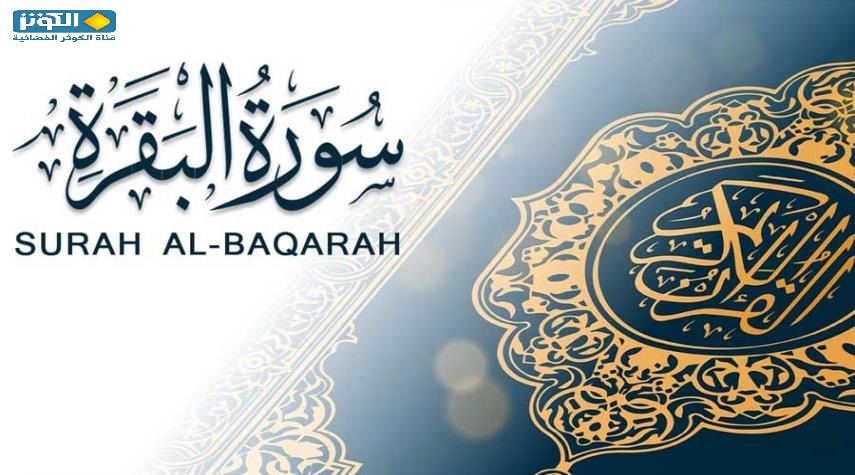  في رحاب القرآن.. من أهم محاور سورة البقرة 