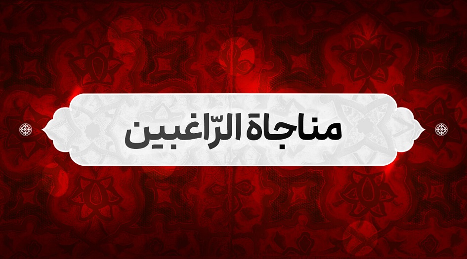 مناجاة الراغبين للإمام السجاد(ع)