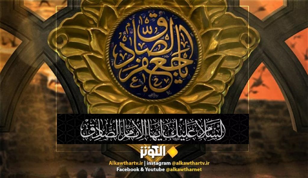 الخامسُ والعشرون من شهر شوّال شهادةُ سليل النبوّة الإمام الصادق (عليه السلام)