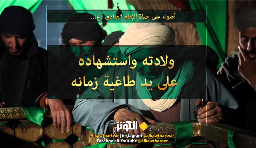 أضواء على حياة الإمام الصادق (ع) .. (4) في ذكرى استشهاده 