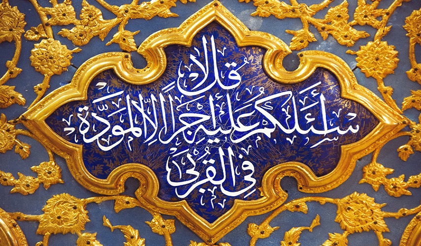 قبسات قرآنية (75 ).. (قُل لاَّ أَسْئَلُكُمْ عَلَيْهِ أَجْراً إِلاَّ الْمَوَدَّةَ فِى الْقُرْبَى)