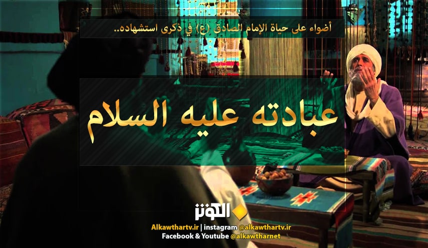 أضواء على حياة الإمام الصادق (ع) .. (5) عبادته عليه السلام