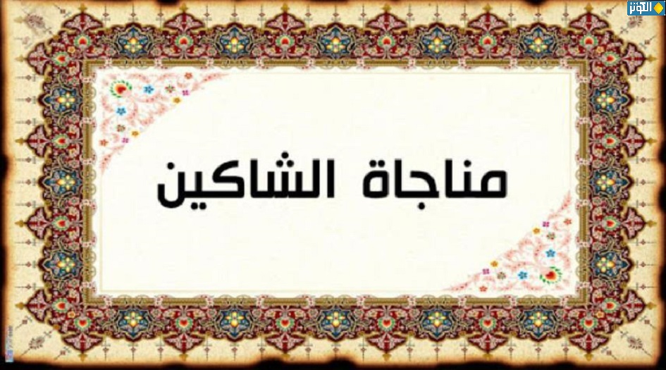 المناجاة الخمسة عشرة .... مناجاة الشاكين