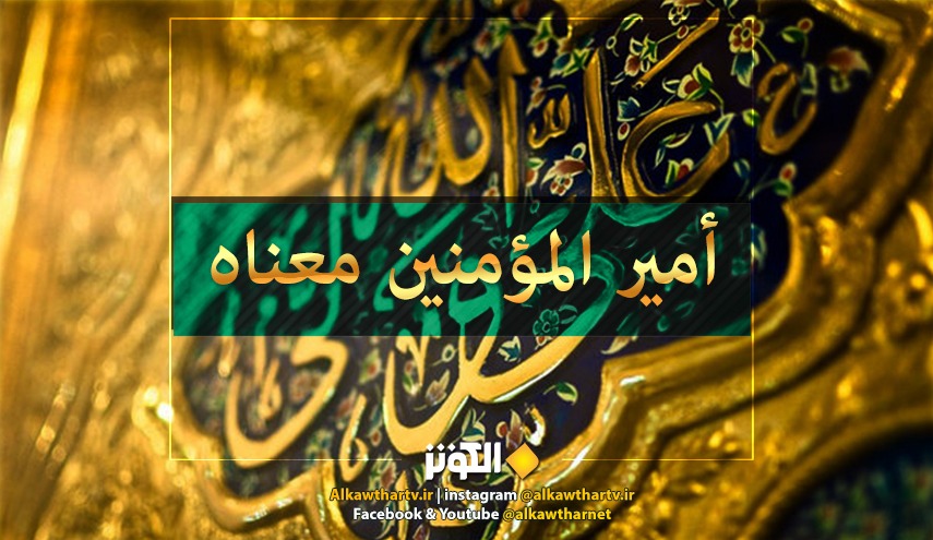 أمير المؤمنين.. "معناه"