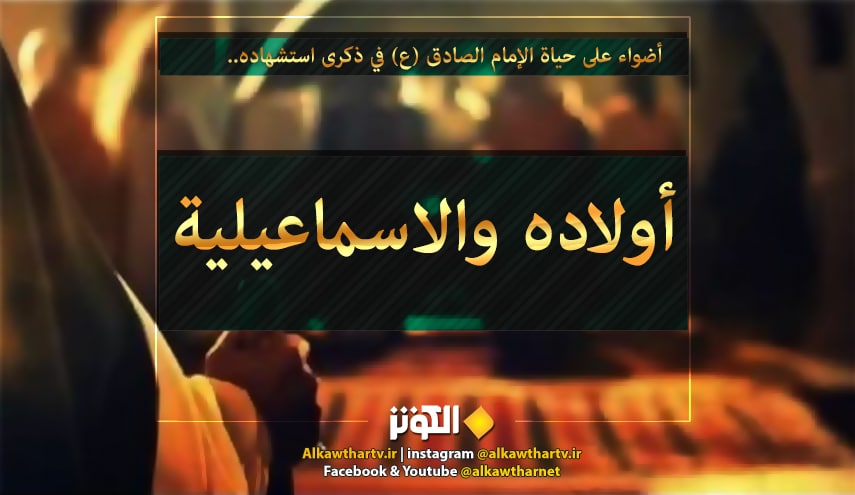 أضواء على حياة الإمام الصادق (ع) .. (6) وفاة ابنه اسماعيل والخطابية