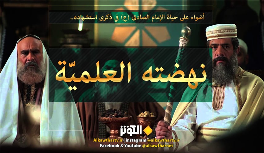 أضواء على حياة الإمام الصادق (عليه السلام) .. (7) نهضته العلمية