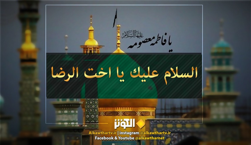 عشيه  ذكرى ولادتها ... من هي السيدة فاطمة المعصومة عليها السلام 