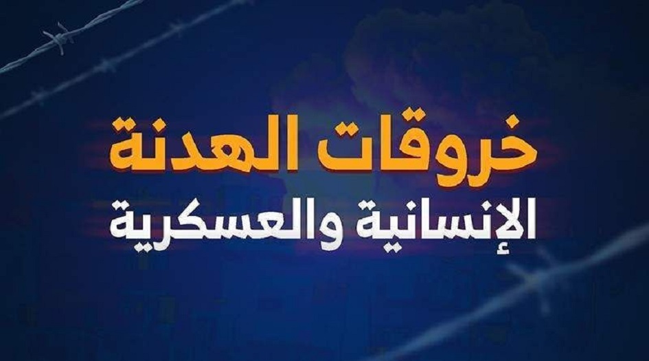اليمن... اكثر من مئة خرقا لهدنة الإنسانية والعسكرية خلال الساعات الماضية