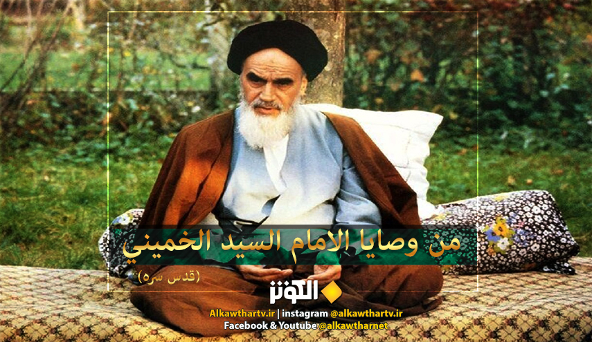 وصايا الامام الخميني للشباب