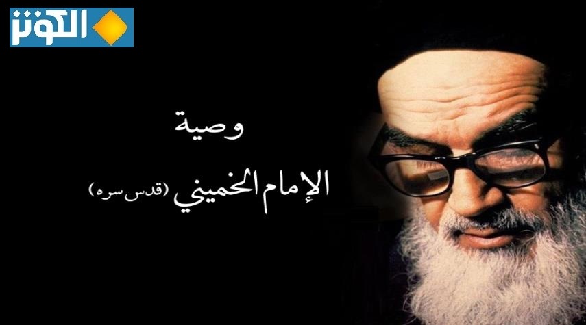 الوصية السياسية الإلهية للإمام الخميني مكتوبة بالعربية(جاهزة للتحميل)
