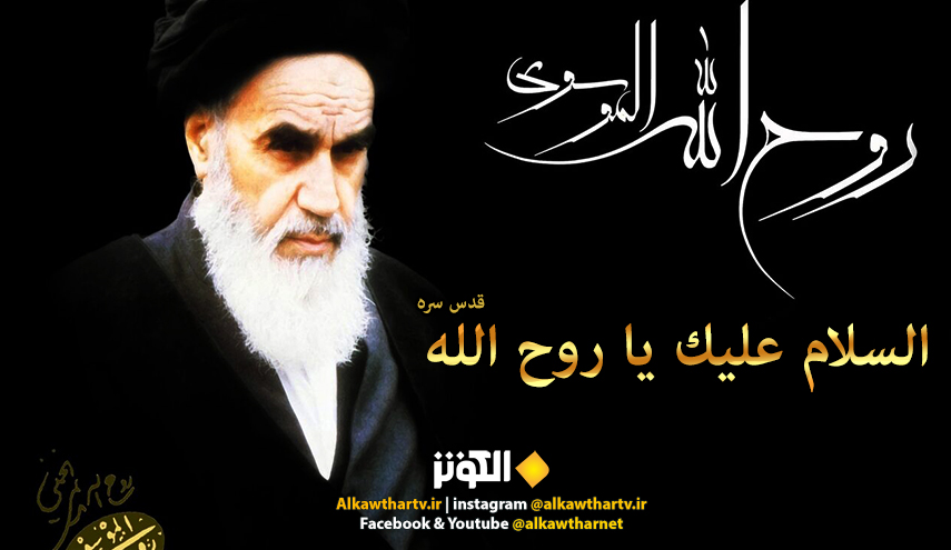 بالصور.... في ذكرى رحيل الامام الخميني (قدس سره) مفجر الثورة الاسلامية