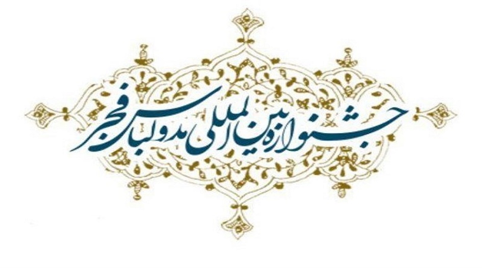 ايران... الاعلان عن مهرجان فجر الدولي للازياء والملابس