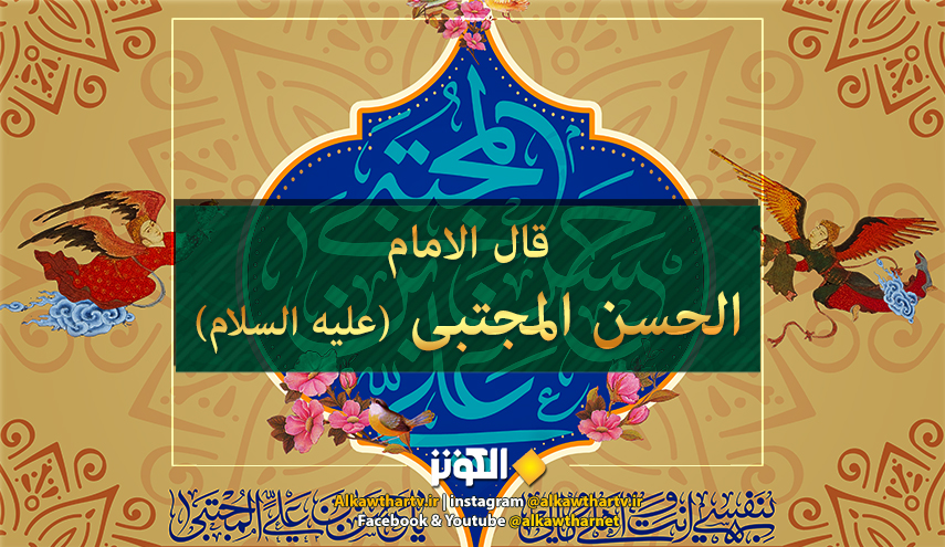 قال الإمام الحسن عليه السلام:  إذا طلبتم الحوائج فاطلبوها....