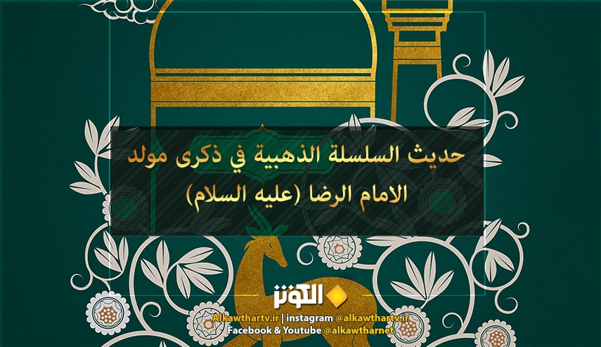 حديث سلسلة الذهب في ذكرى مولد الامام الرضا (عليه السلام)