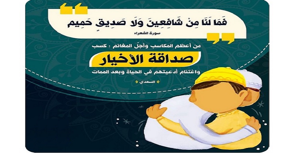 (فما لنا من شافعين * ولا صديق حميم).. (سورة الشعراء، آية: 100-101)