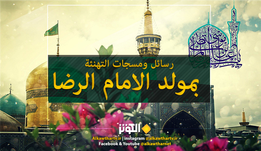 رسائل ومسجات التهنئة بمولد الامام الرضا (ع)