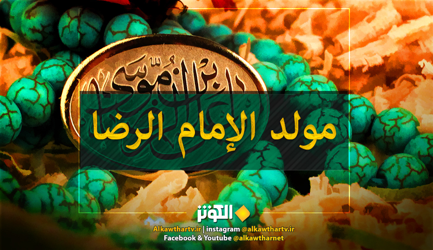من الكوثر.. برامج خاصة بمناسبة ولادة الامام الرضا(ع) 