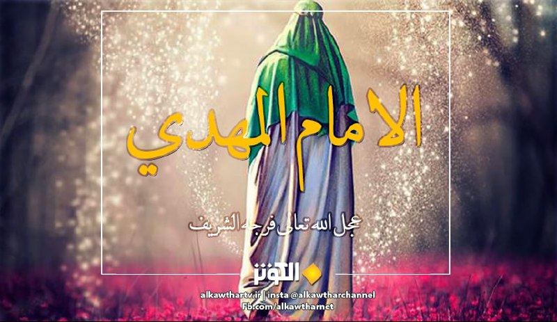 قال الامام المهدي(ع):  الدّينُ لمحمّد صلى الله عليه وآله وسلم والهدايةُ....