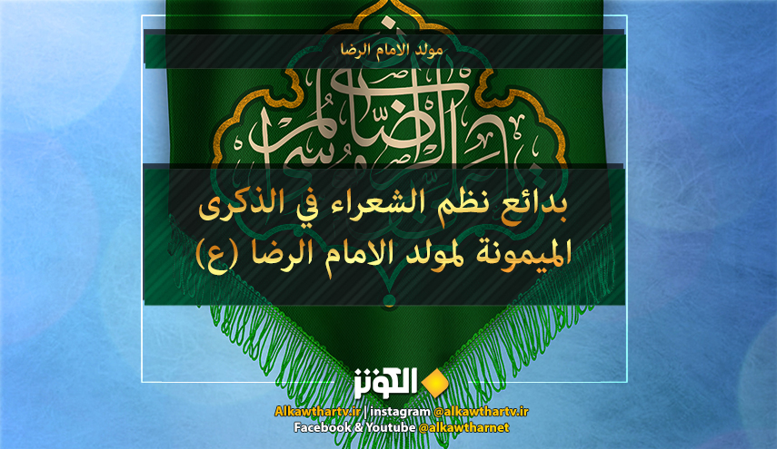  بدائع الشعراء في الذكرى المباركة لمولد الامام الرضا (ع) 