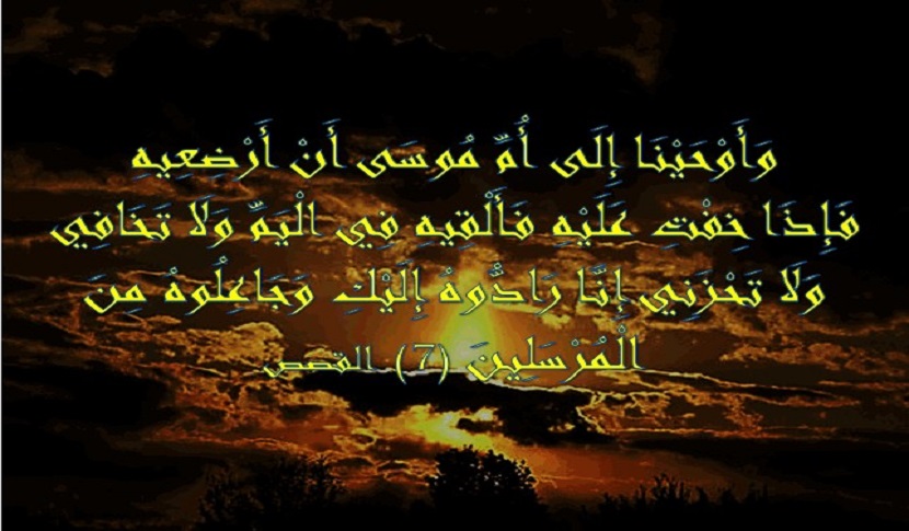(وأوحينا إلى أم موسى أن أرضيعه، فإذا خفت عليه فألقيه في اليم ...) سورة القصص، آية:7