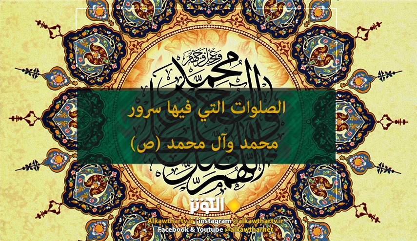  الصلوات التي فيها سرور محمد وآل محمد (ص) 