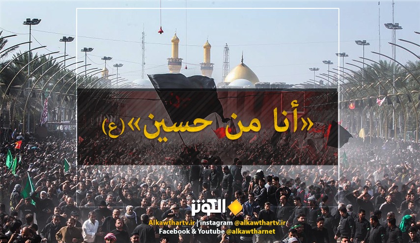 "أنا من حسين"(ع) شعار الاربعين 2022 1444