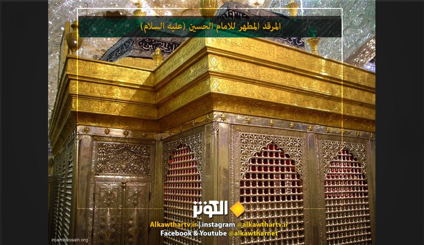 بالصور... تاريخ عمارة المرقد المطهر للامام الحسين (عليه السلام)