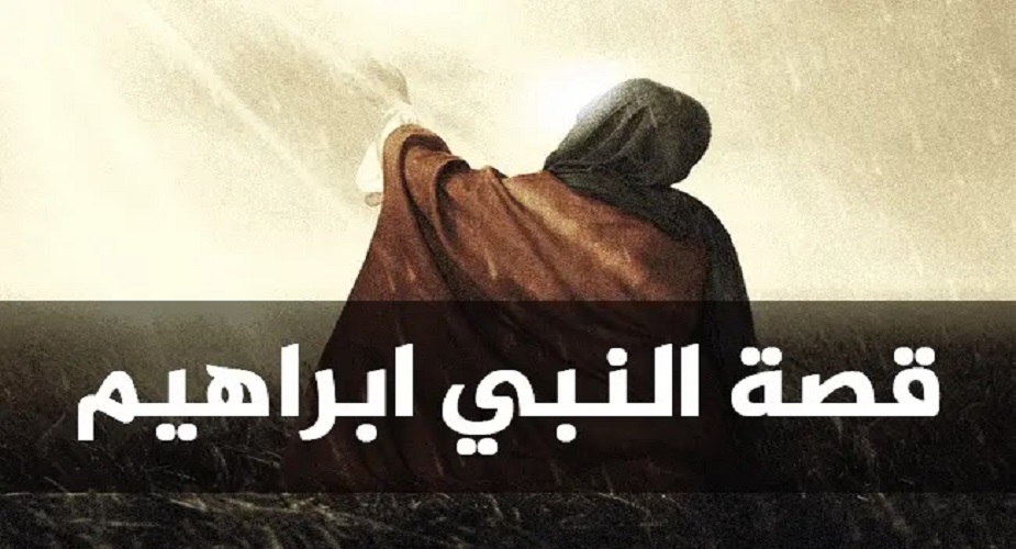 من سيرة النبي إبراهيم (ع)..فلما أفل قال:"هذا ربي"