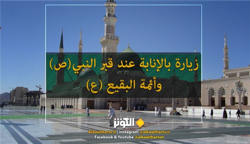 بشرى للمؤمنين الزيارة بالانابة عند قبر النبي{ص} و أئمة البقيع {ع}