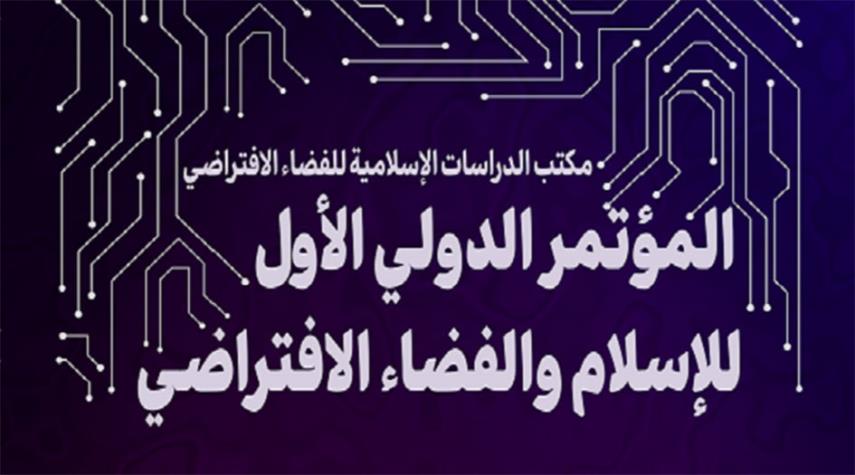 إيران.. عقد المؤتمر الدولي الأول للإسلام والفضاء الافتراضي